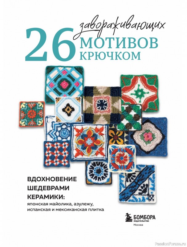 Вязаные проекты в книге &laquo;26 завораживающих мотивов крючком&raquo;.