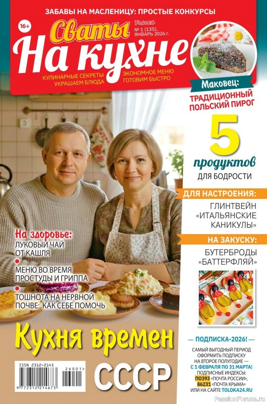 Коллекция кулинарных рецептов в журнале «Сваты на кухне №1 2026»