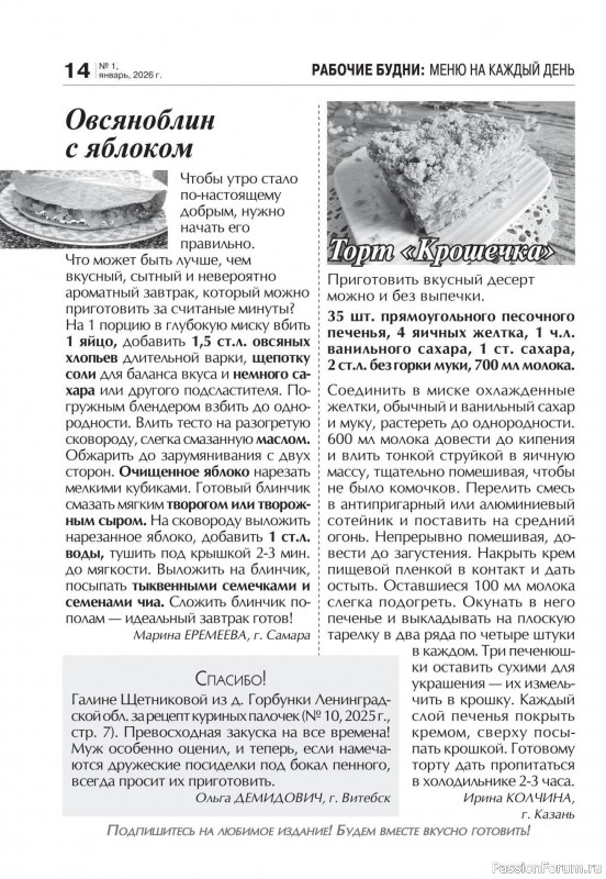 Коллекция кулинарных рецептов в журнале &laquo;Кухонька Михалыча №1 2026&raquo;