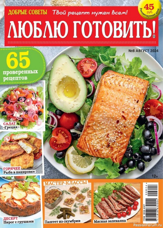 Коллекция кулинарных рецептов в журнале «Люблю готовить! №8 2024»