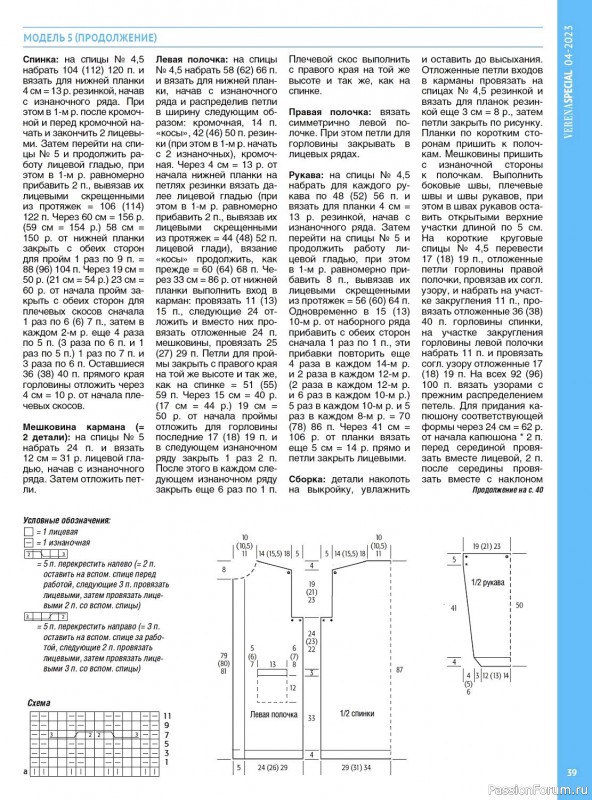 Вязаные модели в журнале «Модное вязание №4 2023»