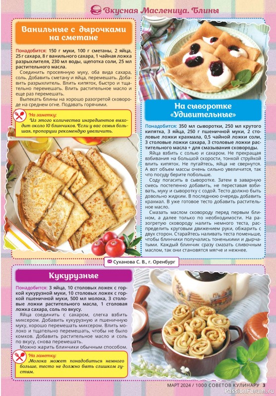 Коллекция кулинарных рецептов в журнале «1000 советов кулинару №3 2024»
