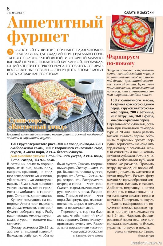 Коллекция кулинарных рецептов в журнале &laquo;Наша кухня №9 2026&raquo;