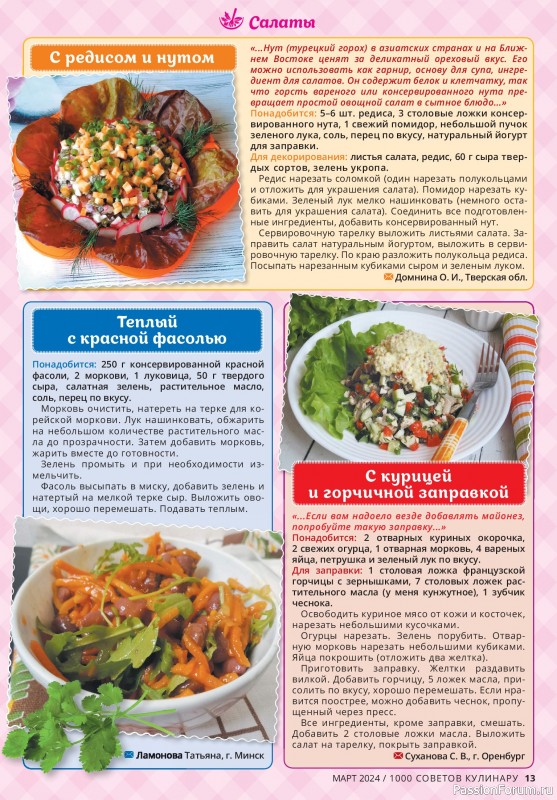 Коллекция кулинарных рецептов в журнале «1000 советов кулинару №3 2024»