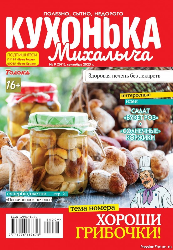 Коллекция кулинарных рецептов в журнале «Кухонька Михалыча №9 2025»