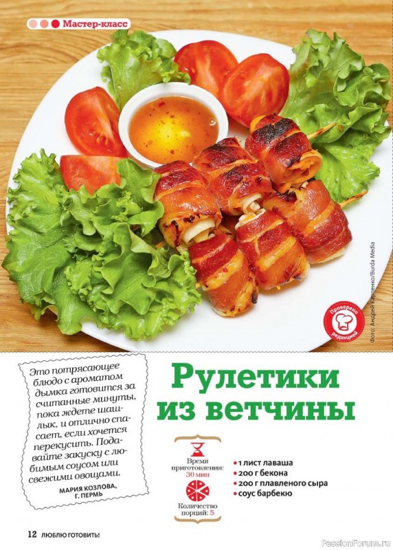 Коллекция кулинарных рецептов в журнале «Люблю готовить! №5 2026»