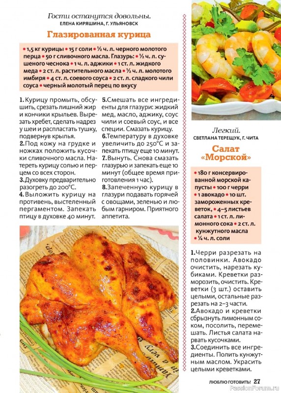 Коллекция кулинарных рецептов в журнале «Люблю готовить! №5 2026»