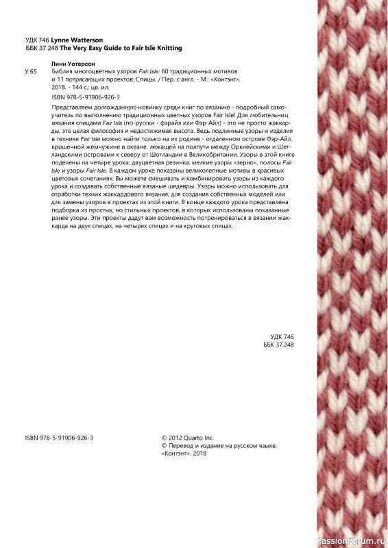 Вязаные проекты в книге &laquo;Библия многоцветных узоров Fair Isle&raquo;.