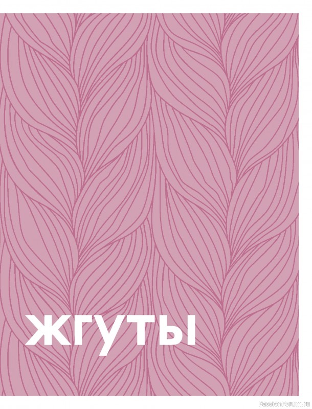Вязаные проекты в книге &laquo;Большая книга узоров спицами&raquo;. Часть 3