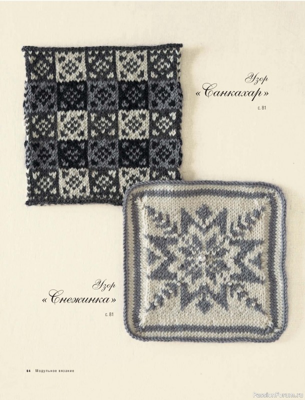 Вязаные проекты в книге &laquo;Модульное вязание на спицах&raquo;.