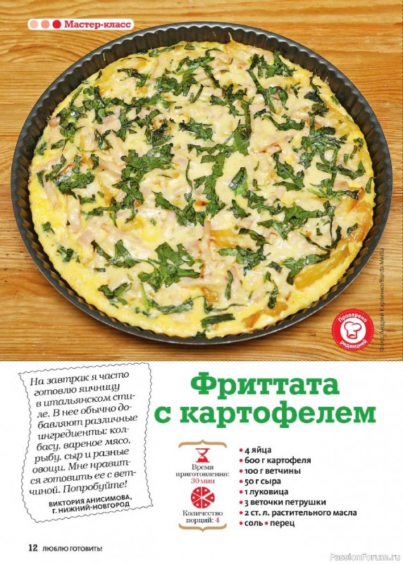 Коллекция кулинарных рецептов в журнале «Люблю готовить! №4 2025»
