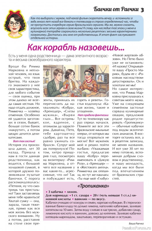Коллекция кулинарных рецептов в журнале «Сваты. Заготовки №7 2026»