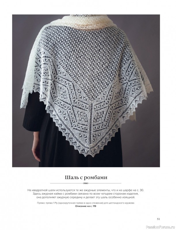 Вязаные проекты в книге &laquo;Шетландское кружево&raquo;.