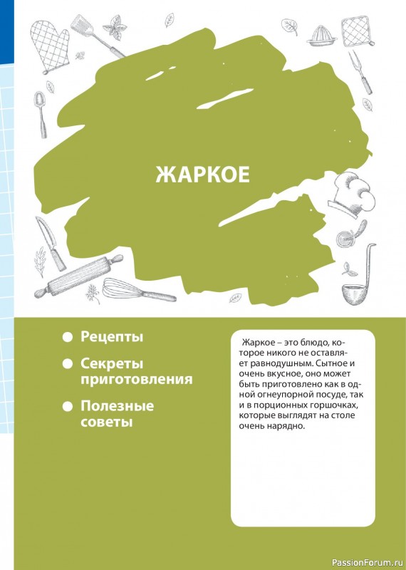 Коллекция кулинарных рецептов в журнале &laquo;Домашний повар №1 2026&raquo;