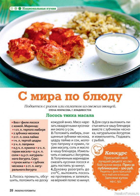 Коллекция кулинарных рецептов в журнале «Люблю готовить! №8 2024»