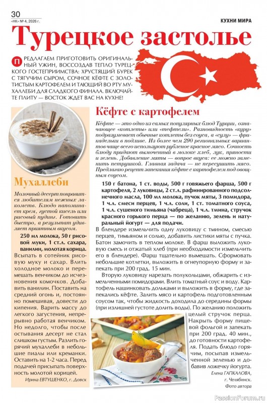 Коллекция кулинарных рецептов в журнале «Наша кухня №14 2026»