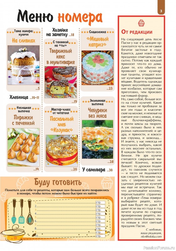 Коллекция кулинарных рецептов в журнале «Наша кухня. Выпечка №4 2024»