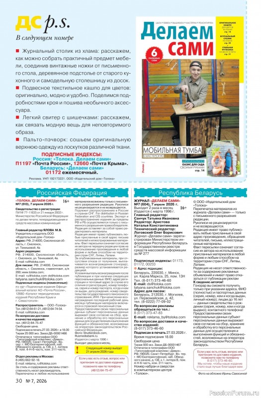 Коллекция проектов для рукодельниц в журнале &laquo;Делаем сами №7 2026&raquo;