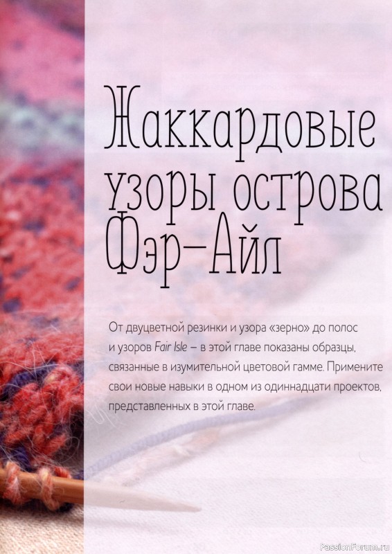 Вязаные проекты в книге &laquo;Библия многоцветных узоров Fair Isle&raquo;.