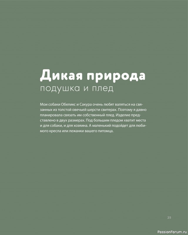Вязаные проекты в книге «Дикие интерьеры». Часть 1
