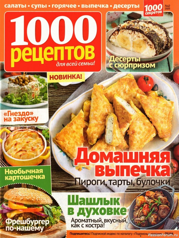 Коллекция кулинарных рецептов в журнале &laquo;1000 рецептов для всей семьи №2 2025&raquo;