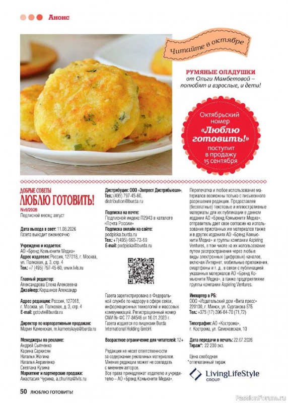Коллекция кулинарных рецептов в журнале «Люблю готовить! №9 2026»