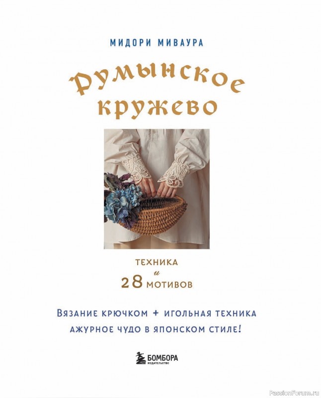 Коллекция проектов для рукодельниц в в книге «Румынское кружево».