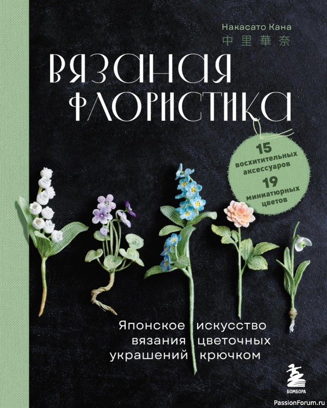 Вязаные проекты в книге «Вязаная флористика»