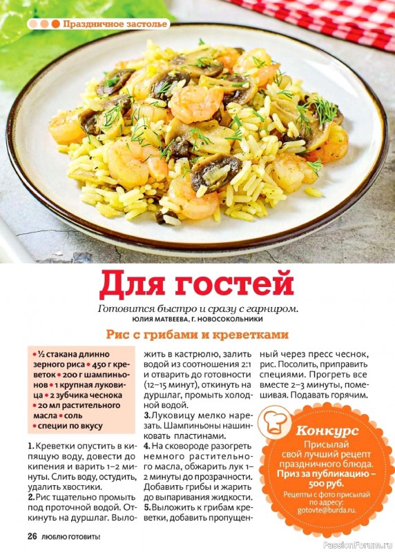 Коллекция кулинарных рецептов в журнале «Люблю готовить! №5 2026»