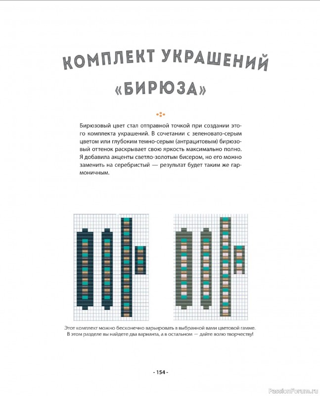 Коллекция проектов для рукодельниц в книге «Бисер шаг за шагом». Часть 2
