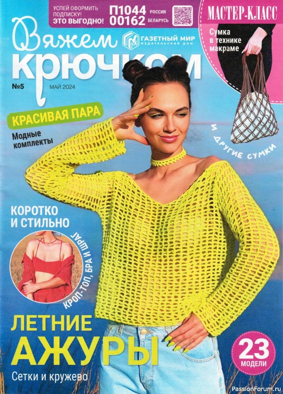 Вязаные модели в журнале «Вяжем крючком №5 2024»