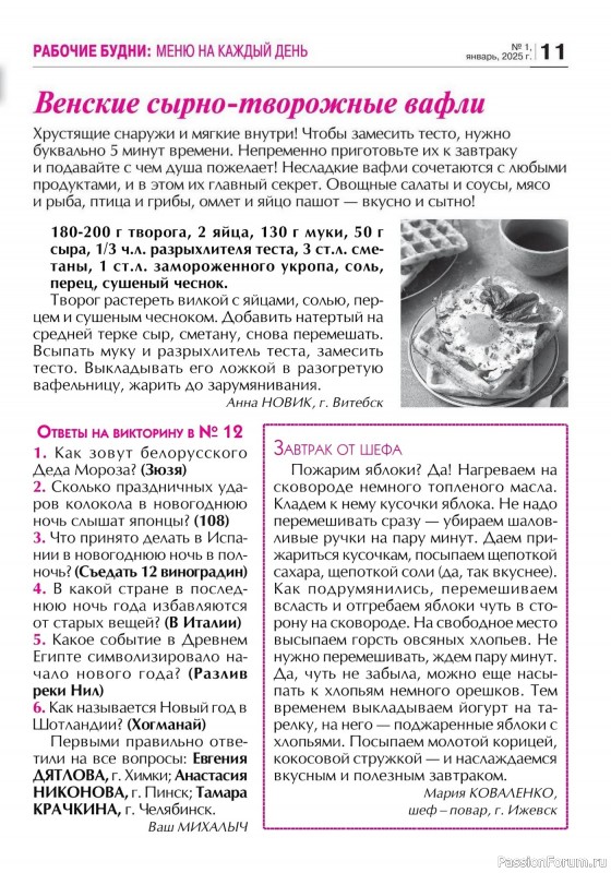 Коллекция кулинарных рецептов в журнале «Кухонька Михалыча №1 2025»