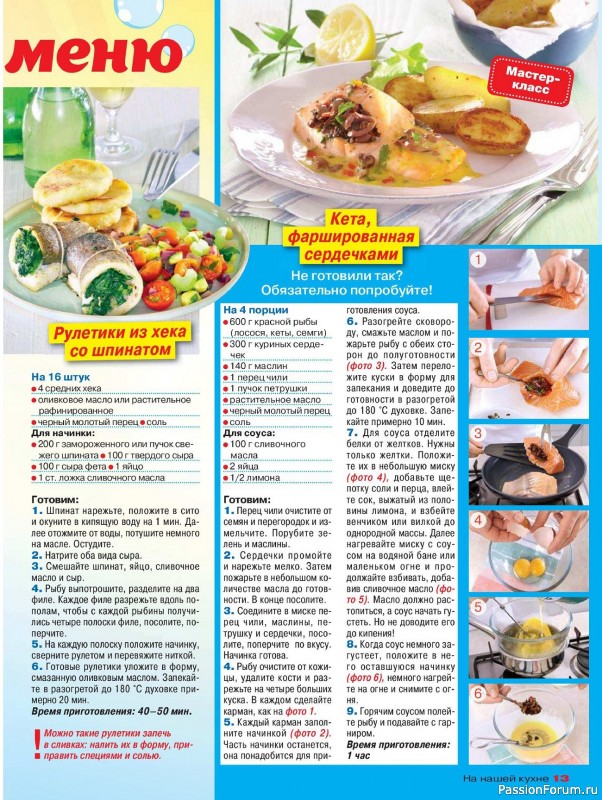 Коллекция кулинарных рецептов в журнале «На нашей кухне №5 2024»