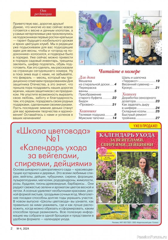 Коллекция проектов для рукодельниц в журнале «Делаем сами №4 2024»