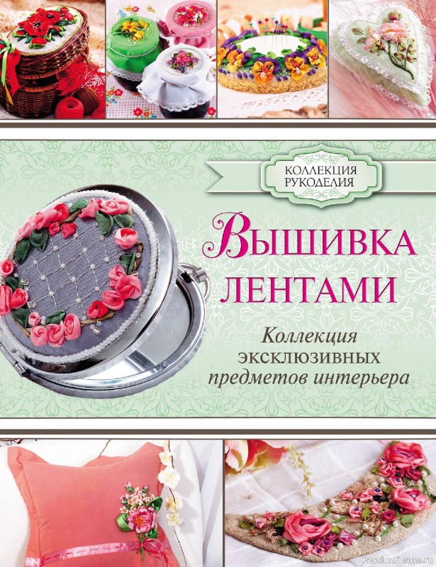 Коллекция для рукоделия в книге «Вышивка лентами»