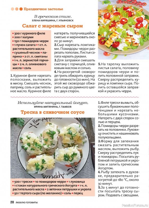 Коллекция кулинарных рецептов в журнале «Люблю готовить! №9 2025»