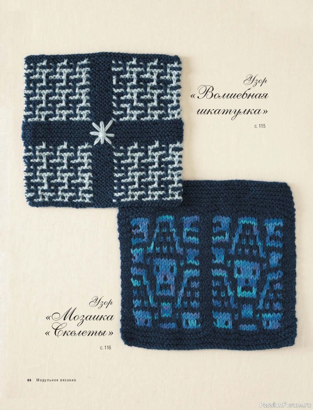Вязаные проекты в книге &laquo;Модульное вязание на спицах&raquo;.