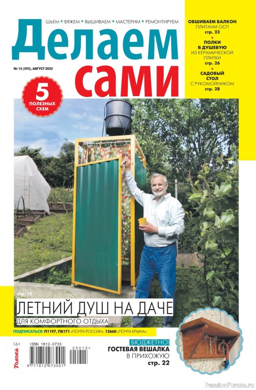Коллекция проектов для рукодельниц в журнале &laquo;Делаем сами №15 2025&raquo;