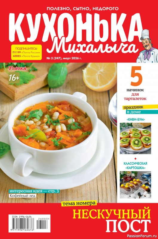 Коллекция кулинарных рецептов в журнале &laquo;Кухонька Михалыча №3 2026&raquo;