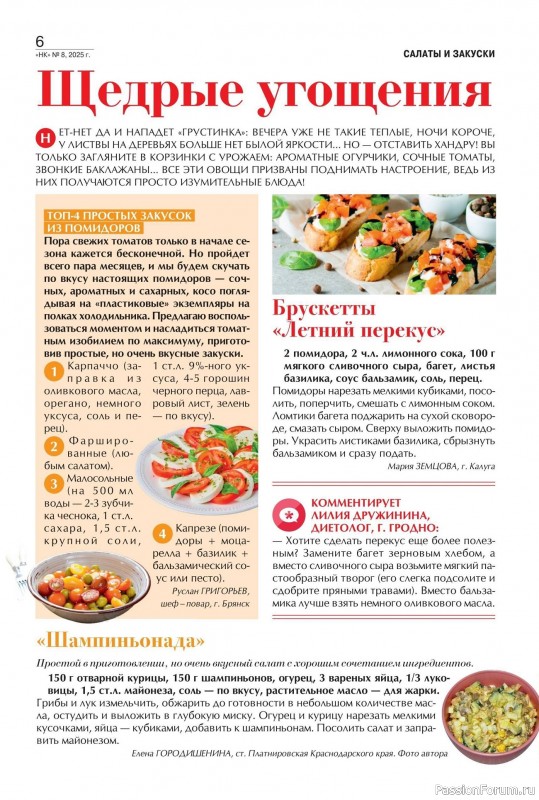 Коллекция кулинарных рецептов в журнале «Наша кухня №8 2025»