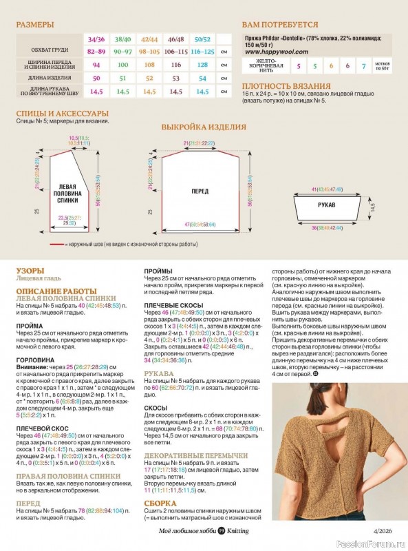 Вязаные модели в журнале «Knitting. Вязание №4 2026»