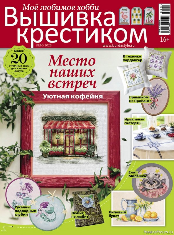 Коллекция вышивки в журнале «Вышивка крестиком №2 2026»