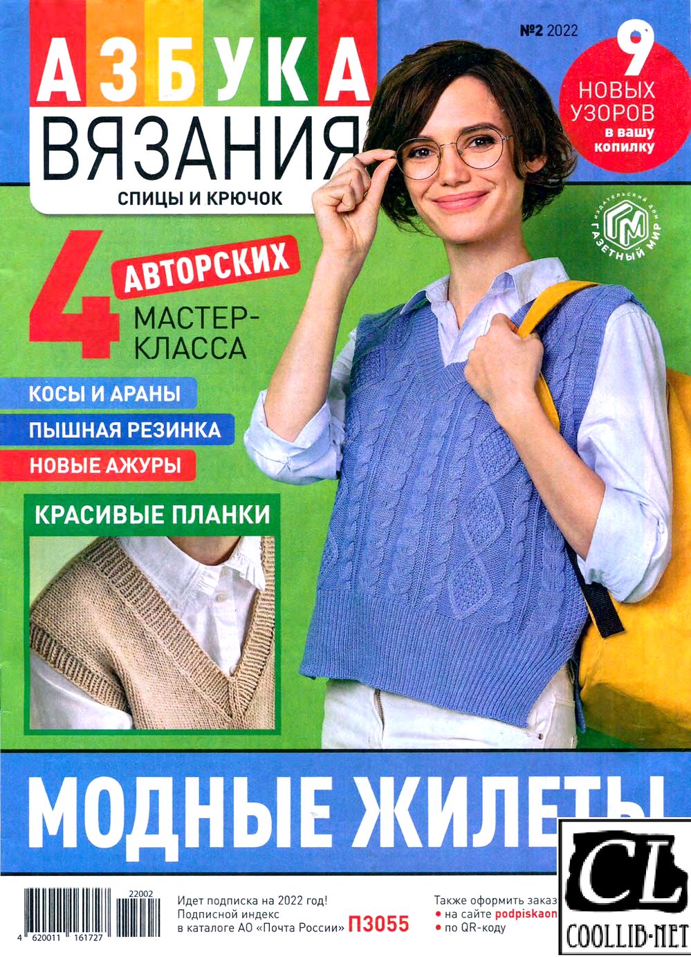 Школа вязания в журнале «Азбука вязания №2 2022»