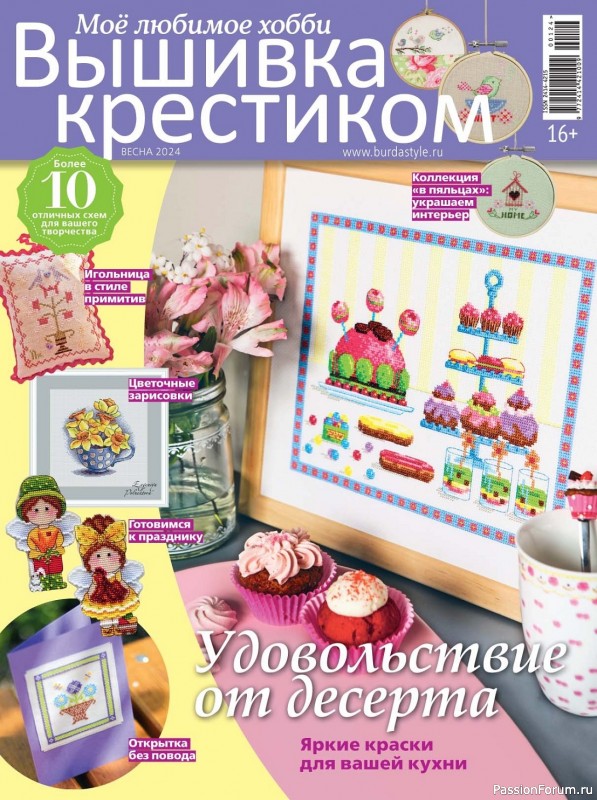 Коллекция вышивки в журнале «Вышивка крестиком №1 2024»