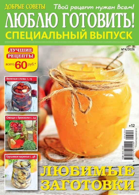 Коллекция кулинарных рецептов в журнале «Люблю готовить! №4 2026»