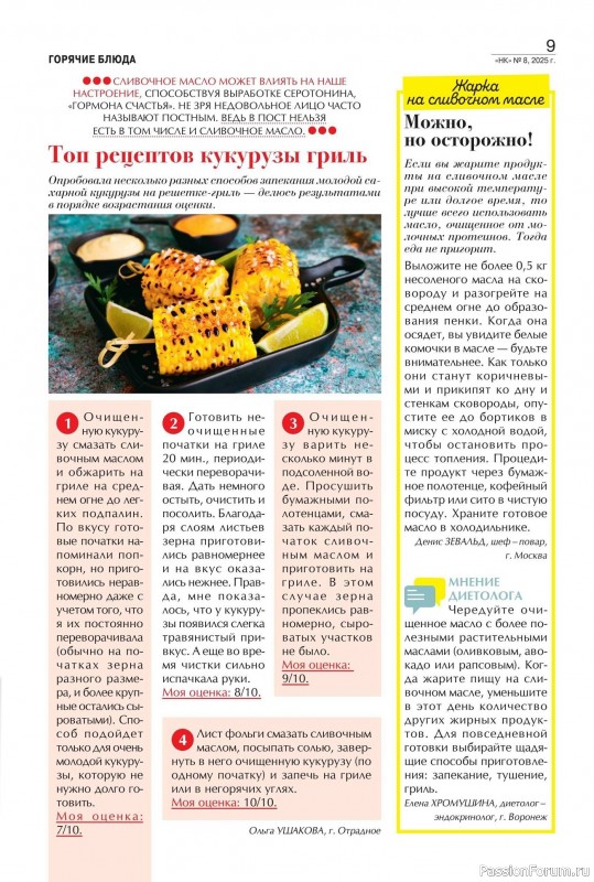 Коллекция кулинарных рецептов в журнале «Наша кухня №8 2025»