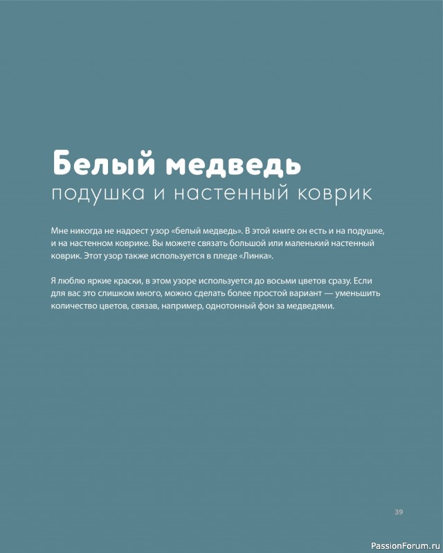 Вязаные проекты в книге «Дикие интерьеры». Часть 1
