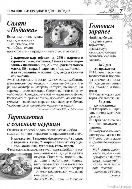 Коллекция кулинарных рецептов в журнале «Кухонька Михалыча №12 2025»