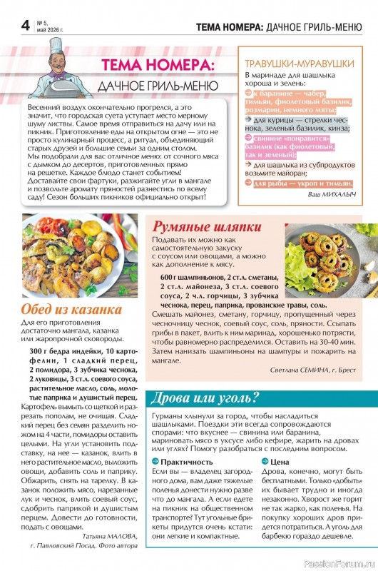 Коллекция кулинарных рецептов в журнале &laquo;Кухонька Михалыча №5 2026&raquo;