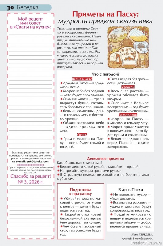 Коллекция кулинарных рецептов в журнале &laquo;Сваты на кухне №3 2026&raquo;